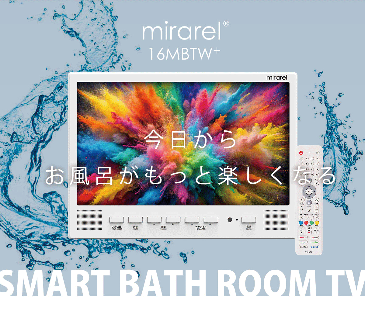 最新型CM放送中!mirarel 16MBTW+ ミラレル 16V型浴室テレビ GoogleTV 最新型CM放送中!mirarel 16MBTW+ ミラレル 16V型浴室テレビ GoogleTV