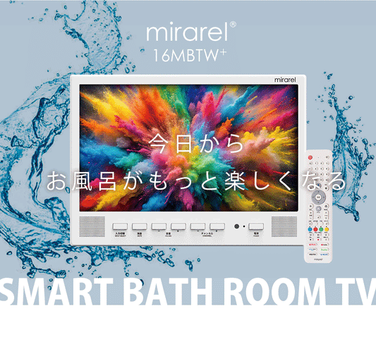 最新型CM放送中!mirarel 16MBTW+ ミラレル 16V型浴室テレビ GoogleTV搭載 ネット動画アプリ対応・防水リモコン付き