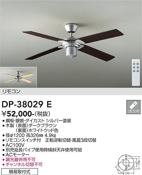 【DAIKO】大光電機 木目ブレードシーリングファン DP-38029E|シルバー&ブラウン・正逆転切替・リモコン対応・Φ1200mm