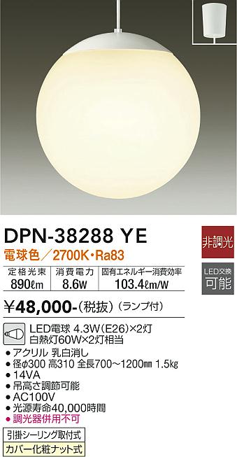 【DAIKO】大光電機 DPN-38288YE LEDペンダントライト 丸型乳白ガラスボール 890lm×2灯 非調光 北欧・和洋どちらも対応 〜8畳