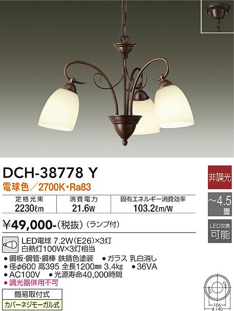 【DAIKO】大光電機 LEDシャンデリア 3灯タイプ アンティーク調 DCH-38778Y 電球色 2700K Ra83 ガラスシェード 照明器具