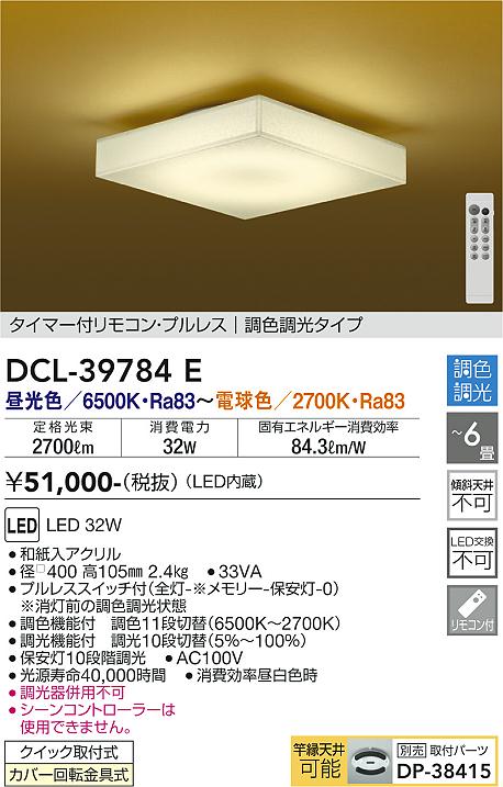 【DAIKO】大光電機 LEDシーリングライト DCL-39784E 和紙アクリル 和モダン角型 6畳 調色調光 リモコン対応