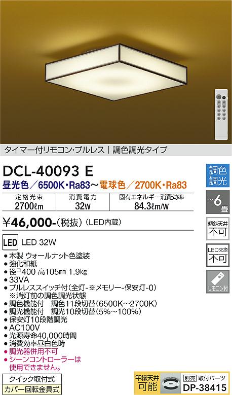 【DAIKO】大光電機 LEDシーリングライト DCL-40093E ウォールナット色 和モダン 6畳 調色調光タイプ