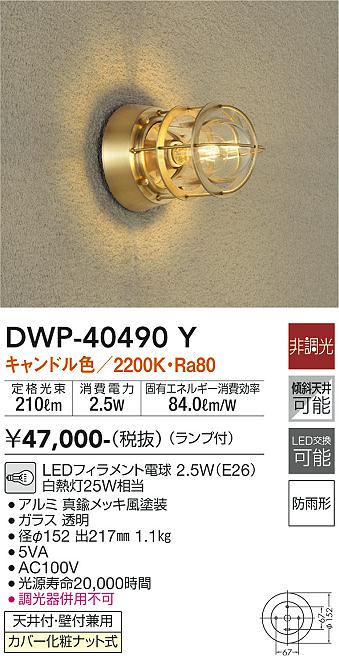 【DAIKO】大光電機 防雨型ブラケットライト 真鍮色仕上げ レトロデザイン DWP-40490 Y