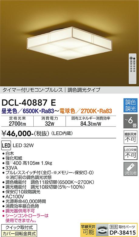 【DAIKO】大光電機 LEDシーリングライト DCL-40887E 白木 スクエア和風ライト 6畳 調色調光 リモコン対応