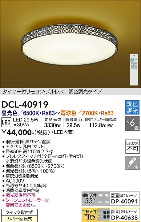 【DAIKO】大光電機 LEDシーリングライト DCL-40919 黒サテン塗装 和モダン 6畳 調色調光 リモコン付