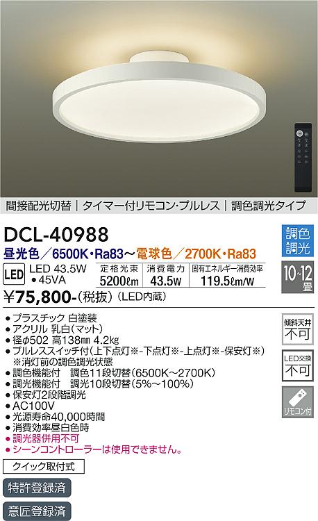 【DAIKO】大光電機 DCL-40988 LEDシーリングライト 10~12畳 5200lm 調色・調光機能付 タイマーリモコン対応
