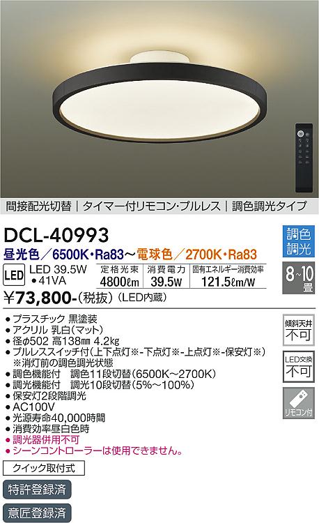 【DAIKO】大光電機 DCL-40993 LEDシーリングライト 8~10畳 ブラックデザイン 4800lm 調光調色モデル