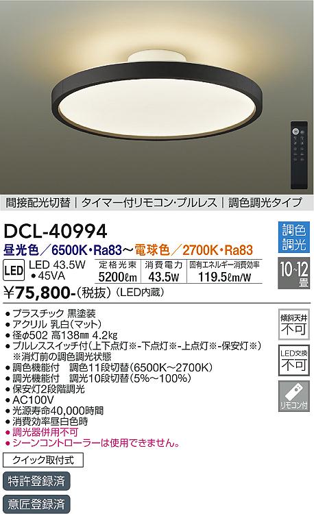 【DAIKO】大光電機 DCL-40994 LEDシーリングライト 10~12畳 高機能リモコン付 5200lm タイマー・メモリー機能搭載