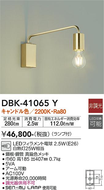 【DAIKO】大光電機 シンプル真鍮ブラケットライト シャンデリア電球対応 DBK-41065 Y