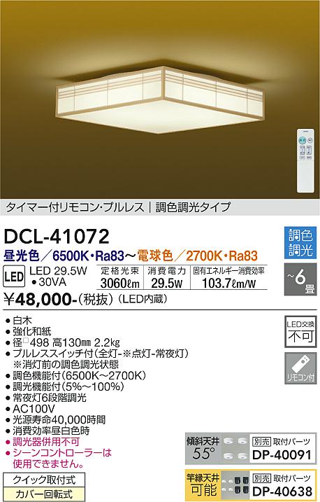 【DAIKO】大光電機 LEDシーリングライト DCL-41072 白木 和風格子柄スクエア 6畳 調色調光タイプ