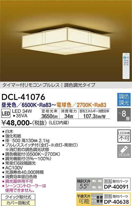 【DAIKO】和室に映えるLED照明 DCL-41076|8畳向け 調色調光機能付き 和紙風スクエア