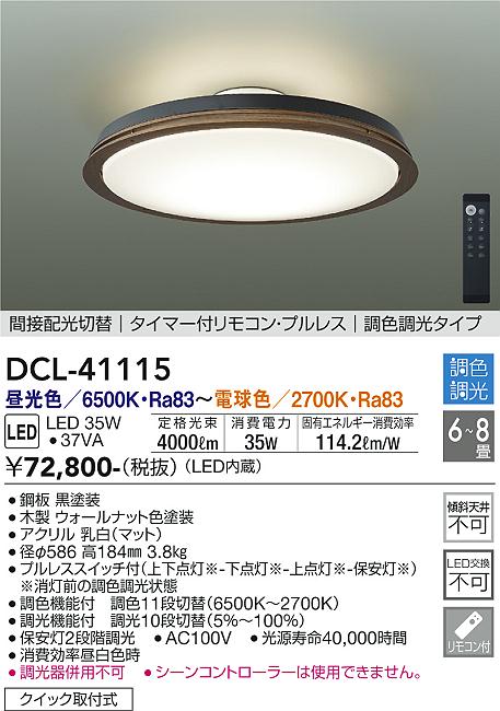 【DAIKO】大光電機 DCL-41115 LEDシーリングライト 木目調 6~8畳 ウォールナット色 4000lm タイマーリモコン付