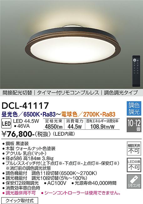 【DAIKO】大光電機 DCL-41117 LEDシーリングライト 木目デザイン 10~12畳 4850lm メモリー・常夜灯対応