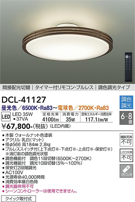 【DAIKO】大光電機 LEDシーリングライト DCL-41127  【6~8畳用】4100lm 木製フレーム 調色調光&リモコン付き 高演色Ra83 LED35W 北欧風インテリア照明