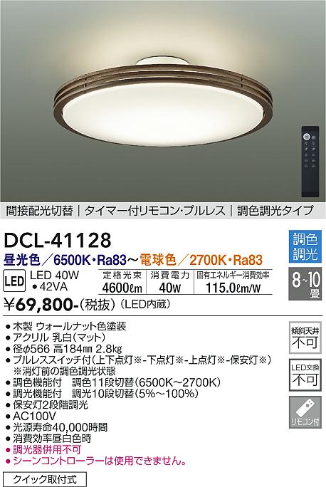 【DAIKO】大光電機 LEDシーリングライト DCL-41128  【8~10畳・LED40W】木目調LEDライト 4600lm リモコン・調色調光・タイマー機能搭載 シンプル和モダン