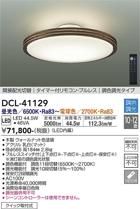 【DAIKO】大光電機 LEDシーリングライト DCL-41129  【木製デザイン・10~12畳向け】LED44.5W 5000lm 高演色Ra83 調色調光・タイマー付き ウォールナット調