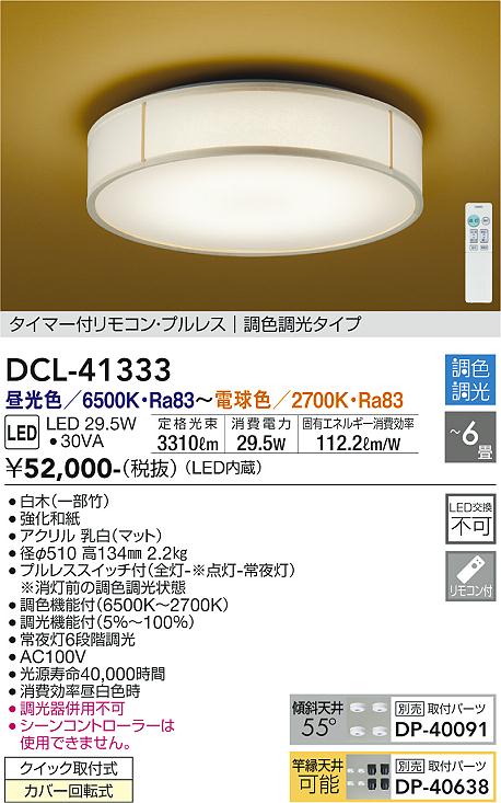 【DAIKO】大光電機 LEDシーリングライト DCL-41333 白木×アクリル丸型デザイン 6畳 調色調光 リモコン式