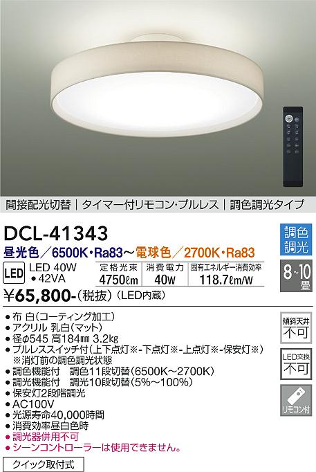 【DAIKO】大光電機 LEDシーリングライト DCL-41343  【8~10畳・調光調色機能】LED40W 4750lm タイマー&リモコン付 高演色Ra83 2700K~6500K 温かみある白色