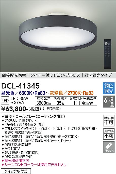 【DAIKO】大光電機 LEDシーリングライト DCL-41345  【6~8畳用・調色調光】LED35W 3900lm タイマー・リモコン付き 昼白色~電球色 6500K~2700K 高効率