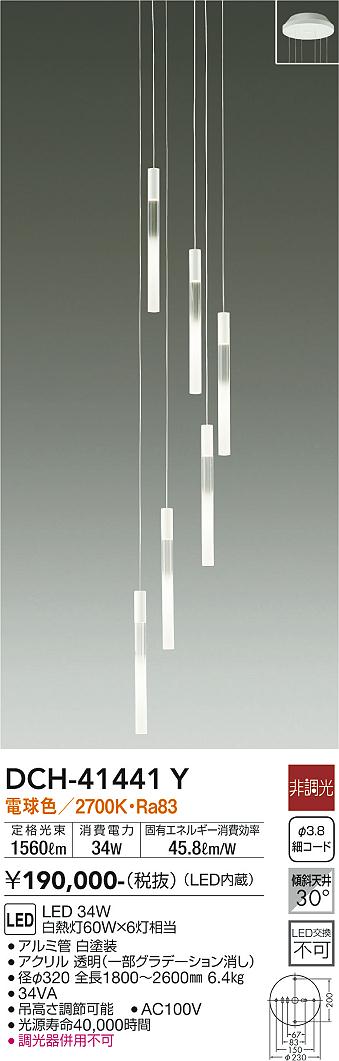 【DAIKO】大光電機 DCH-41441Y|6灯ペンダントライト アルミ製 2700K 電球色 吹き抜け空間におすすめ