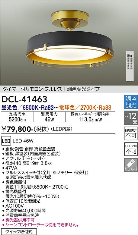 【DAIKO】大光電機 DCL-41463 LEDシーリングライト ゴールド×ブラック 12畳対応 5200lm 高級感あるデザイン照明