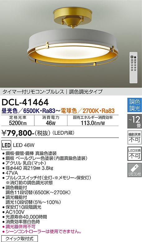 【DAIKO】大光電機 DCL-41464 LEDシーリングライト ホワイト×ゴールド 12畳 調光調色 タイマー&リモコン対応