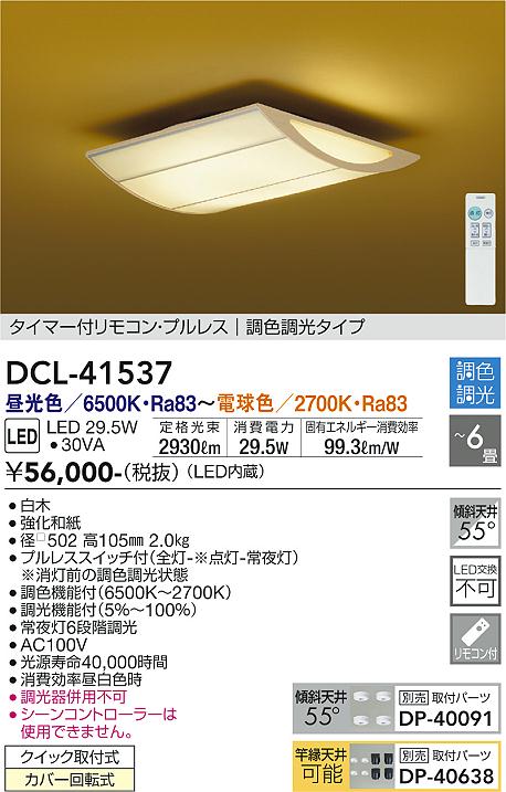 【DAIKO】大光電機 LEDシーリングライト DCL-41537 白木 和紙調カーブデザイン 6畳 調色調光 リモコン式