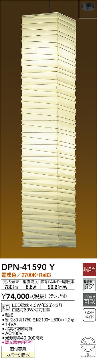 【DAIKO】大光電機 LEDペンダントライト DPN-41590 Y|和紙製・縦長デザイン・非調光・省エネ