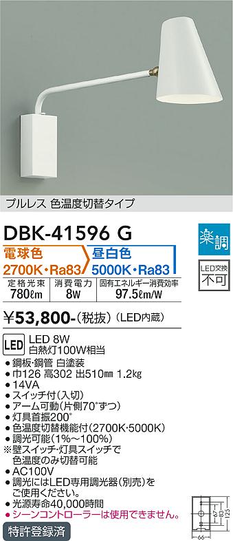 【DAIKO】大光電機 調色対応ブラケットライト ホワイト ナチュラルモダン DBK-41596 G