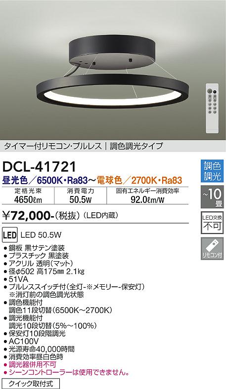【DAIKO】大光電機 DCL-41721 吊下げ式 LEDシーリングライト モダンデザイン 10畳対応 調光調色 タイマー付