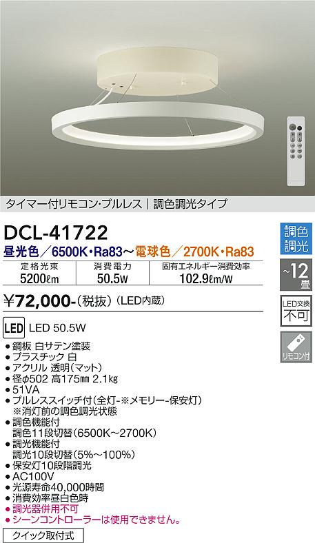 【DAIKO】大光電機 シーリングライト DCL-41722 LED50.5W 5200lm 〜12畳 調光調色 リモコン付 ホワイト モダンデザイン