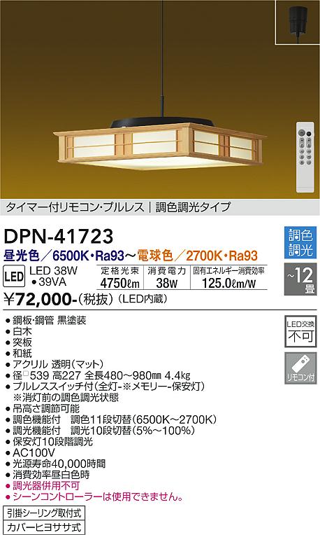 【DAIKO】大光電機 和風LEDペンダントライト DPN-41723 〜12畳向け 4750lm 調光調色 リモコン付き