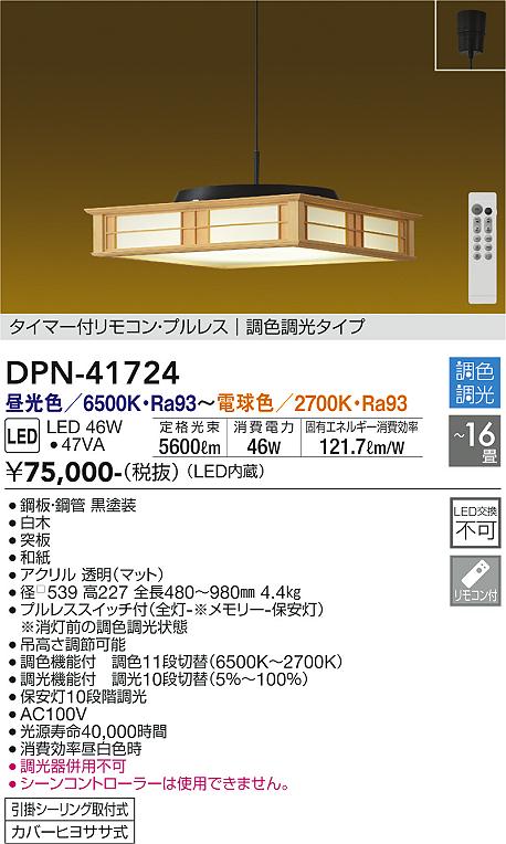【DAIKO】大光電機 和モダン調色LEDペンダントライト DPN-41724 〜16畳向け 5600lm 調光調色 リモコン付き