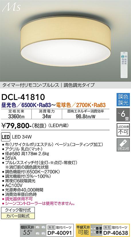 【DAIKO】大光電機 布製シーリングライト DCL-41810 ベージュ LED34W 3360lm 〜6畳 リモコン付 調光調色タイプ 和モダン