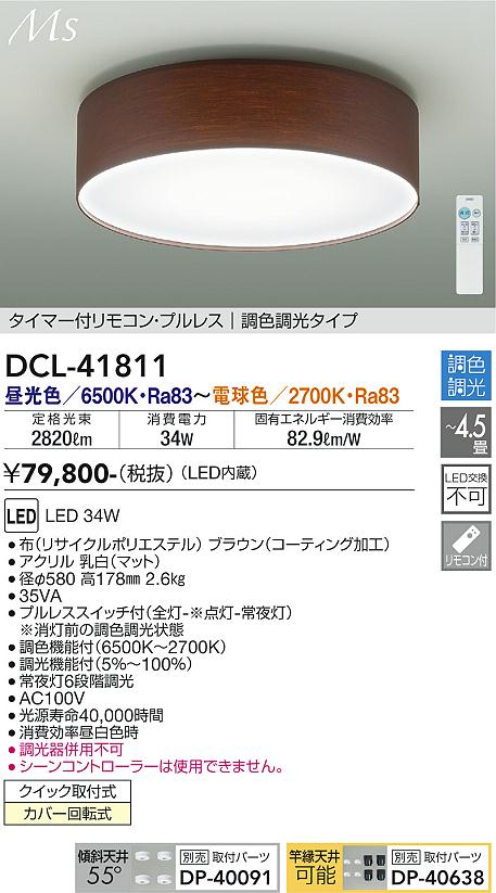 【DAIKO】DCL-41811 大光電機 LEDシーリングライト 34W|調色調光・リモコン付・和モダンデザイン・天井照明・省エネモデル