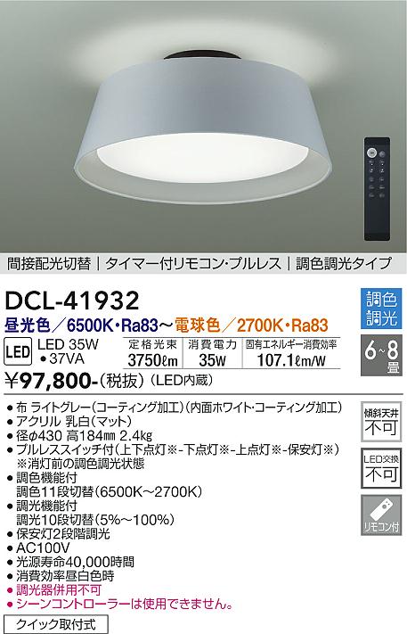 【DAIKO】大光電機 シーリングライト DCL-41932 グレーホワイト LED35W 3750lm 6〜8畳 布製セード 調光調色タイプ