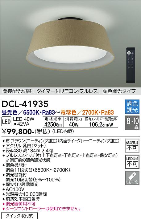 【DAIKO】大光電機 シーリングライト DCL-41935 ブラウン布シェード LED40W 4250lm 8〜10畳 リモコン付 タイマー搭載 調色可能