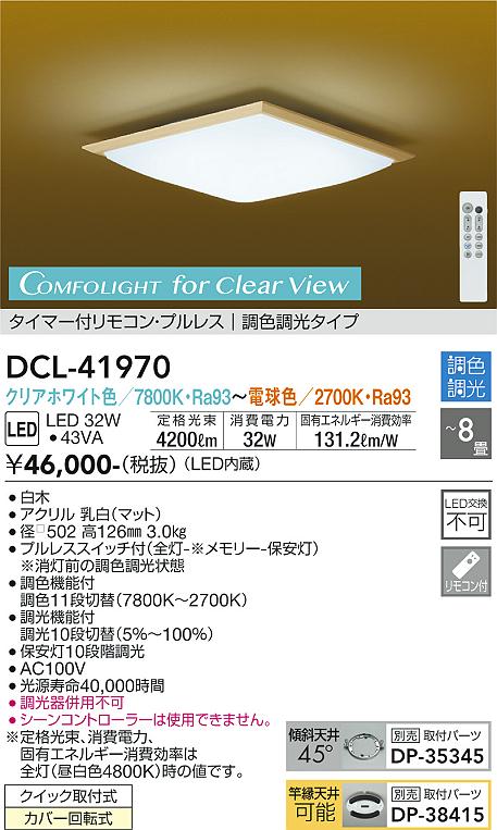 【DAIKO】大光電機 LEDシーリングライト DCL-41970 クリアホワイト色 高演色Ra93 8畳 調色調光タイプ