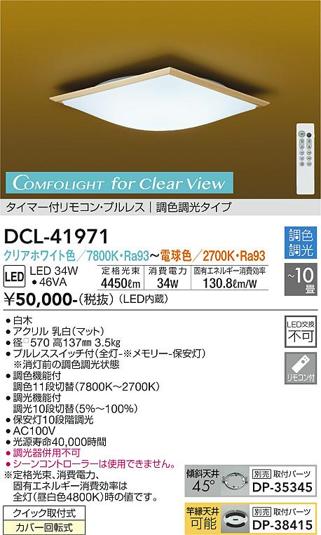 【DAIKO】大光電機 LEDシーリングライト 10畳用 クリアホワイト色 高演色Ra93 調色調光 タイマーリモコン付 DCL-41971