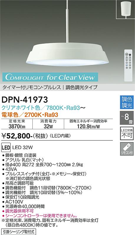 【DAIKO】大光電機 DPN-41973 調色調光 LEDペンダントライト ホワイト クリアホワイト色 3870lm 高演色Ra93 〜8畳