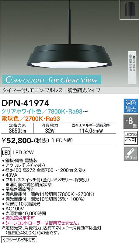 【DAIKO】大光電機 DPN-41974 調色調光 LEDペンダントライト ブラック クリアホワイト色 3650lm 高演色Ra93 〜8畳