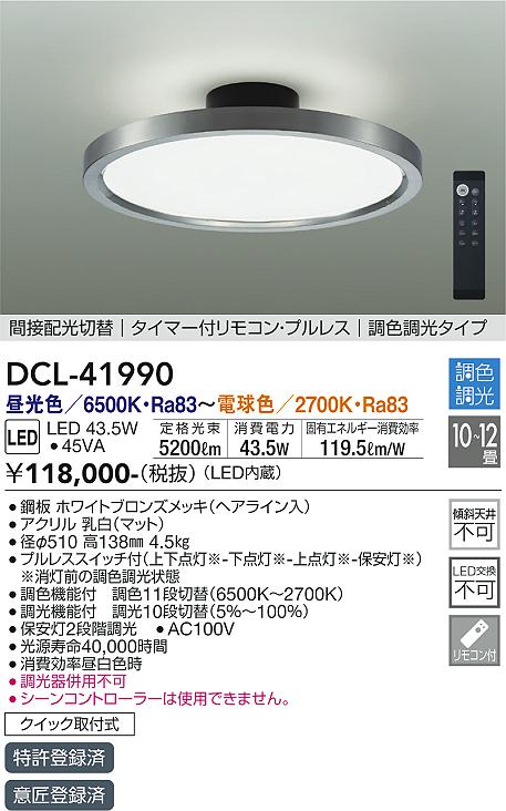 【DAIKO】大光電機 LEDシーリングライト DCL-41990|43.5W 5200lm 調色調光 タイマーリモコン付属 10~12畳用 ホワイトクロームメッキ 高効率タイプ