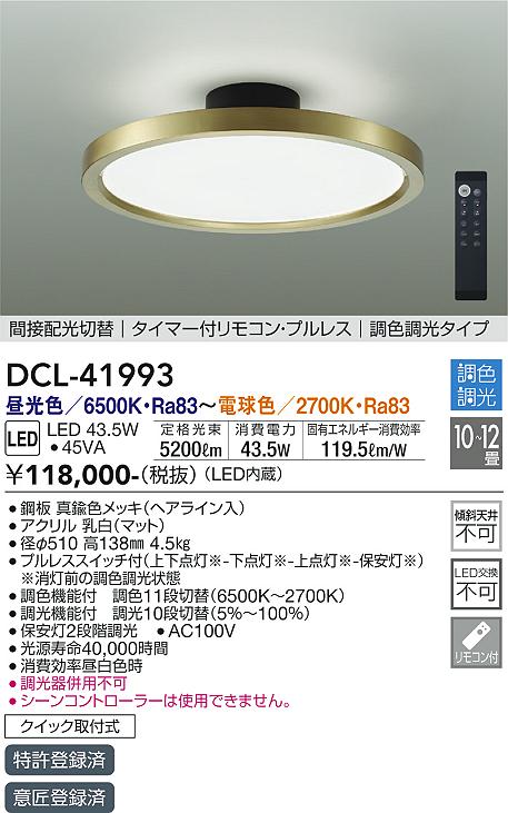 【DAIKO】大光電機 LEDシーリングライト DCL-41993|43.5W 5200lm 調色調光 タイマー付リモコン付属 10~12畳対応 真鍮色メッキ モダンライト