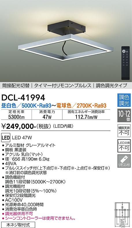 【DAIKO】調色シーリングライト DCL-41994|LED・省エネ・リモコン付き・おしゃれなデザイン