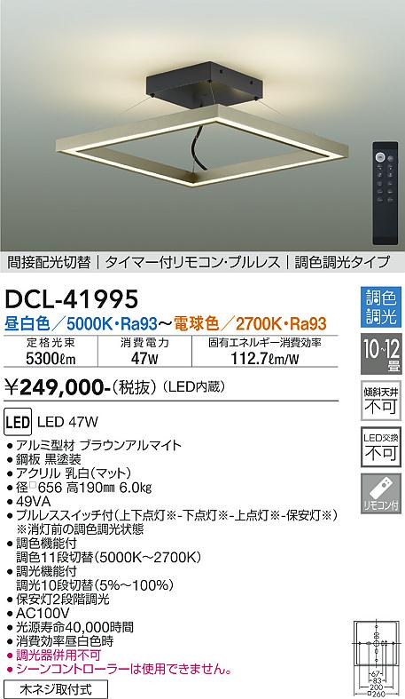 【DAIKO】調色シーリングライト DCL-41995|LED・省エネ・リモコン付き・おしゃれなデザイン ブラウン