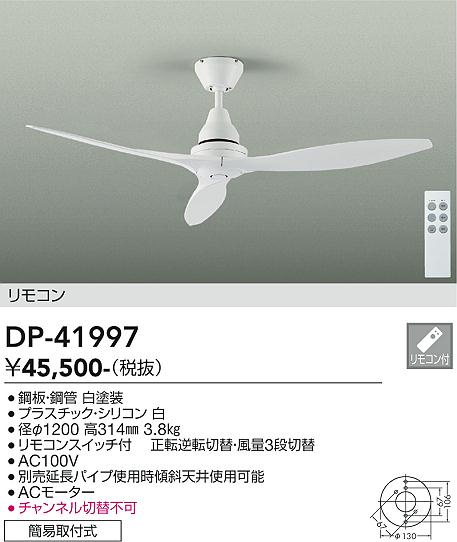 【DAIKO】大光電機 シーリングファン ホワイトリモコン付 DP-41997|スタイリッシュデザイン・正逆転対応・Φ1200mm