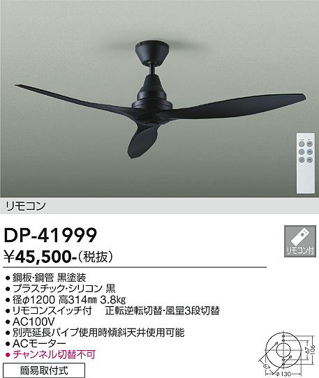 【DAIKO】大光電機 シーリングファン ブラックリモコン付 DP-41999|正逆転切替・風量3段階・Φ1200mm