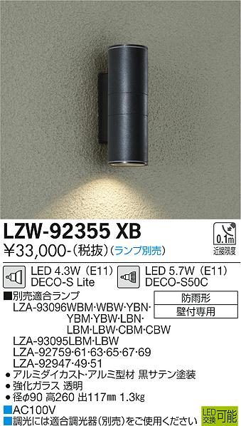 【DAIKO】大光電機 屋外壁付け照明 ブラック 下配光タイプ LZW-92355 XB