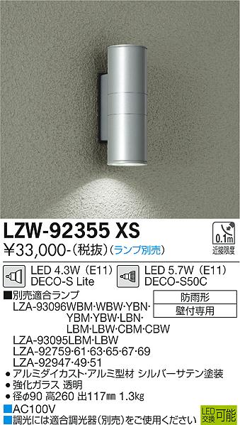 【DAIKO】大光電機 屋外壁付け照明 シルバー 下配光タイプ LZW-92355 XS